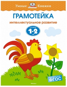 Интеллектуальное развитие детей 1-2 лет. Грамотейка