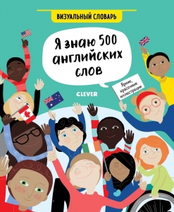 Hello English! Я знаю 500 английских слов. Визуальный словарь Хатчинсон С