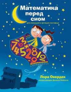 Математика перед сном для малышей и детишек постарше