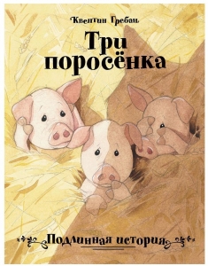 Три поросенка. Подлинная история