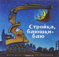 Стройка, баюшки-баю (мал. формат)