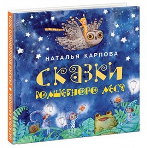 Сказки волшебного леса