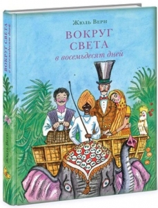 Вокруг света в восемьдесят дней 