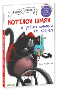 Котенок Шмяк и утёнок, который не крякал