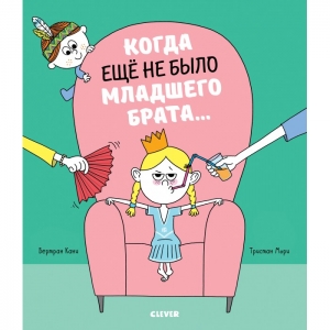 Когда еще не было младшего брата…