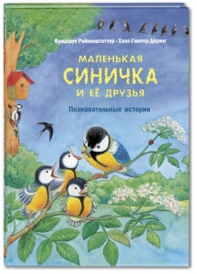 Маленькая синичка и её друзья. Познавательные истории