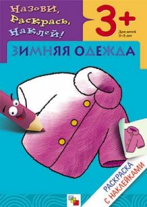 Зимняя одежда. Раскраска с наклейками