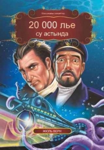 20 000 лье су астында