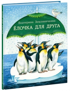 Ёлочка для друга