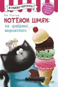 Котенок Шмяк на фабрике мороженого