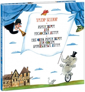 Книга зверей для несносных детей