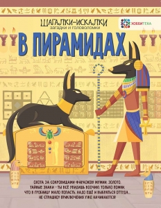 В пирамидах. Загадки и головоломки. Шагалки-искалки
