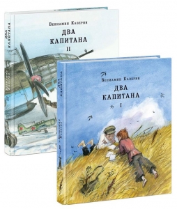 Два капитана. Роман в 2 томах