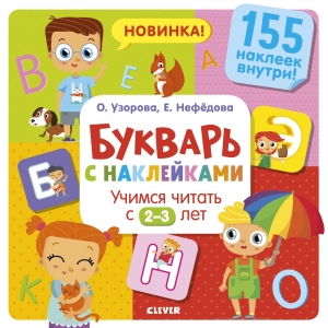 Букварь с наклейками. Учимся читать с 2-3 лет. 