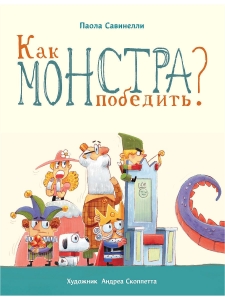 Как монстра победить?