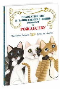 Полосатый кот и Таинственная мышь готовятся к Рождеству 