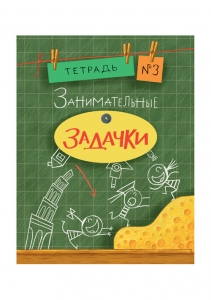 Занимательные задачки. Тетрадь 3. Сборник задач