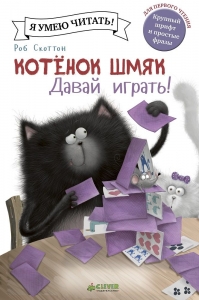 Котенок Шмяк. Давай играть