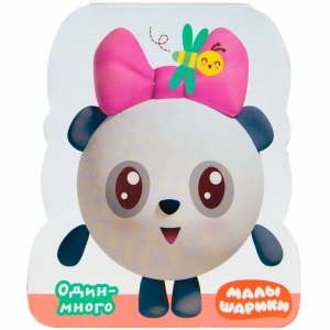 Один-много. Малышарики. Книжки-фигурки. 