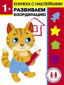 Развиваем координацию. Дошкольная академия Елены Ульевой 1 год