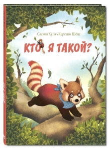 Кто я такой?