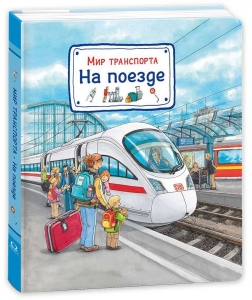 Мир транспорта. На поезде