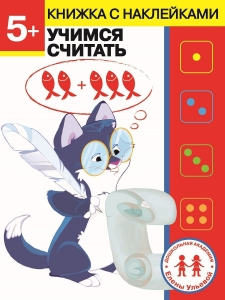 Учимся считать. Дошкольная академия Елены Ульевой 5 лет 