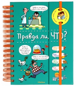Правда ли, что? (энциклопедия на пружине)