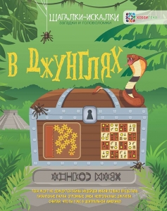 В джунглях. Загадки и головоломки. Шагалки-искалки. 