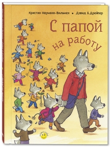 С папой на работу