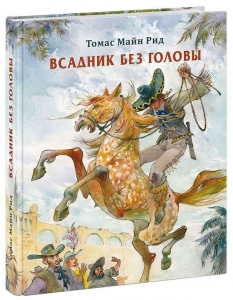Всадник без головы 