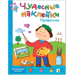 Профессии. Чудесные наклейки