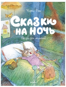 Сказки на ночь