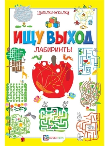 Ищу выход. Лабиринты. Шагалки-искалки