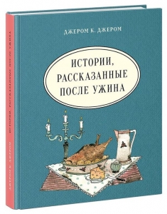 Истории, рассказанные после ужина