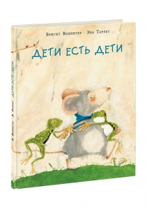 Дети есть дети. Сказка