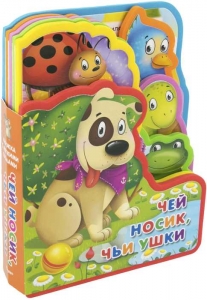Чей носик, чьи ушки. Книжка с мягкими пазлами