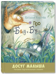 Про Бяку и Буку…