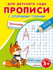 Прописи с опорными точками. Тренажер. Для детского сада