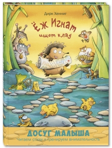 Ёж Игнат ищет клад : развивающая книжка с лабиринтами