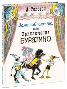Золотой ключик, или Приключения Буратино