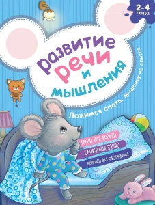 Мышонку не спится. Развитие речи и мышления. Ложимся спать