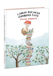 Самая высокая книжная гора