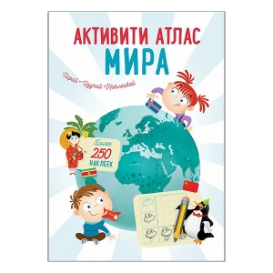 Активити Атлас. Атлас мира