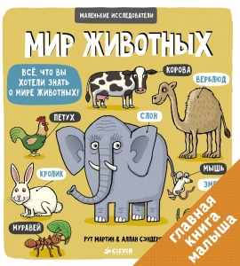 Маленькие исследователи. Мир животных