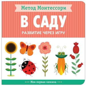 В саду. Метод Монтессори. Развитие через игру. Моя первая книжка