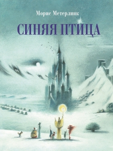 Синяя птица. 100 ЛУЧШИХ КНИГ