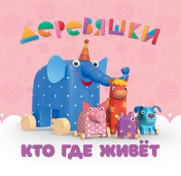 Кто где живёт. Деревяшки с пазлами EVA