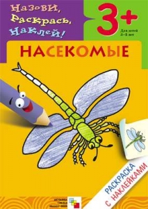 Насекомые. Раскраска с наклейками