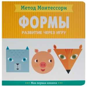 Формы. Метод Монтесcори. Развитие через игру. Моя первая книжка